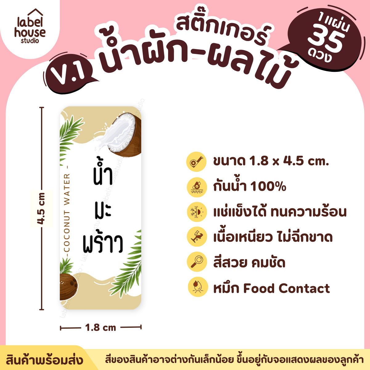 [ VER.1 ] สติ๊กเกอร์เมนูน้ำผัก & น้ำผลไม้ เพื่อสุขภาพ แช่เย็น–แช่แข็งได้ เนื้อ PP กันน้ำ 1.8 x 4.5 ซม. (35 ดวง/แผ่น) น้ำมะพร้าว
